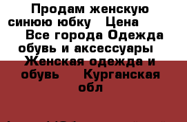 Продам,женскую синюю юбку › Цена ­ 2 000 - Все города Одежда, обувь и аксессуары » Женская одежда и обувь   . Курганская обл.